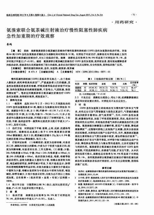 氨溴索联合氨茶碱注射液治疗慢性阻塞性肺疾病急性加重期的疗效观察