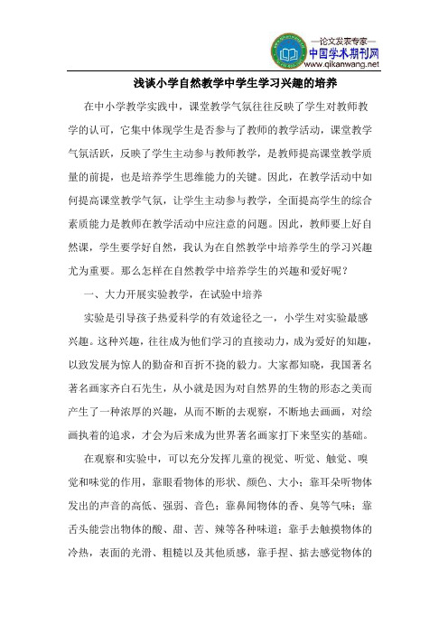 小学自然教学中学生学习兴趣的培养