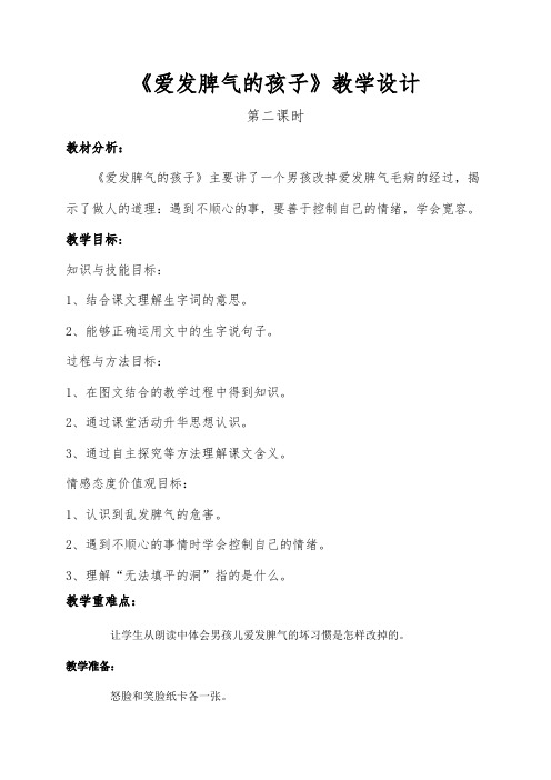 《爱发脾气的孩子》公开课教学设计第二课时