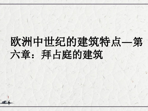 欧洲中世纪的建筑特点—第六章：拜占庭的建筑