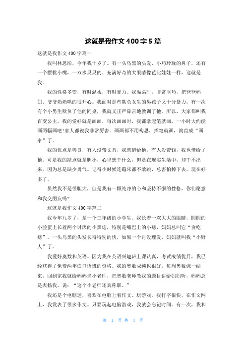 这就是我作文400字5篇