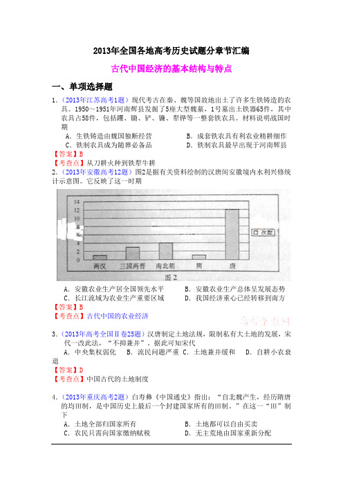 2013年全国各地高考历史试题分章节汇编 古代中国经济的基本结构与特点