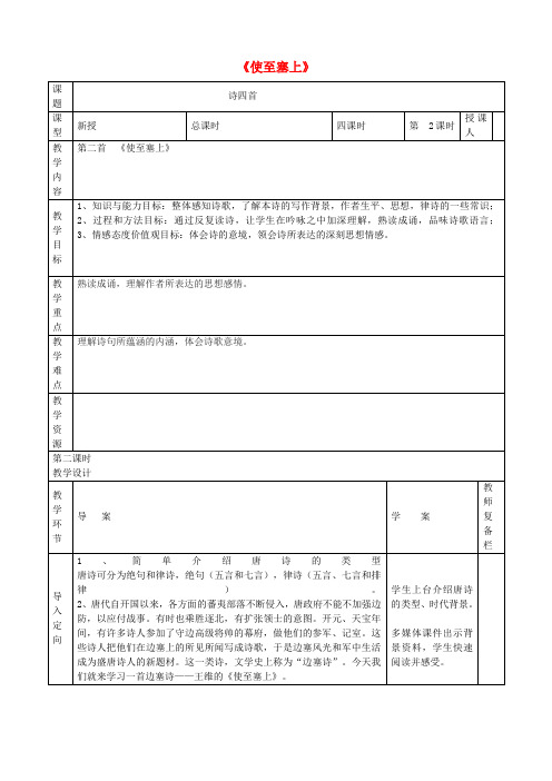 八年级语文上册第六单元第30课《诗四首》使至塞上王维导学案新人教版