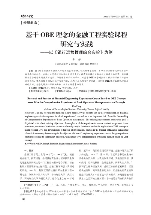 基于OBE理念的金融工程实验课程研究与实践——以《银行运营管理综合实验》为例