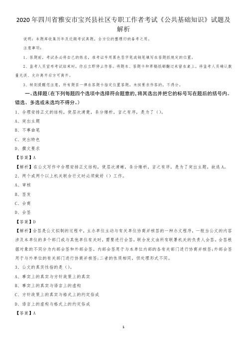 2020年四川省雅安市宝兴县社区专职工作者考试《公共基础知识》试题及解析