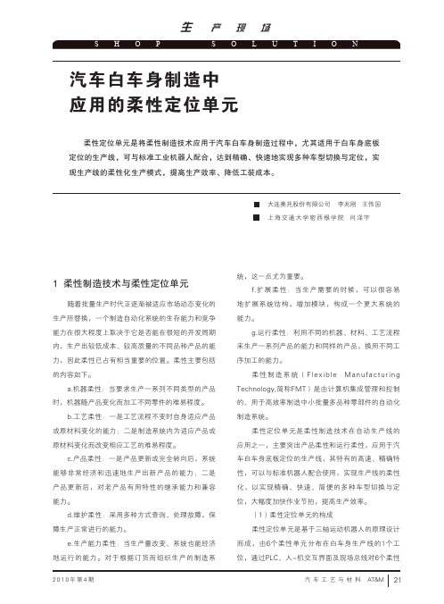 汽车白车身制造中应用的柔性定位单元