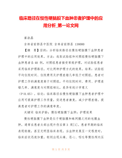 临床路径在慢性硬脑膜下血肿患者护理中的应用分析_第一论文网 