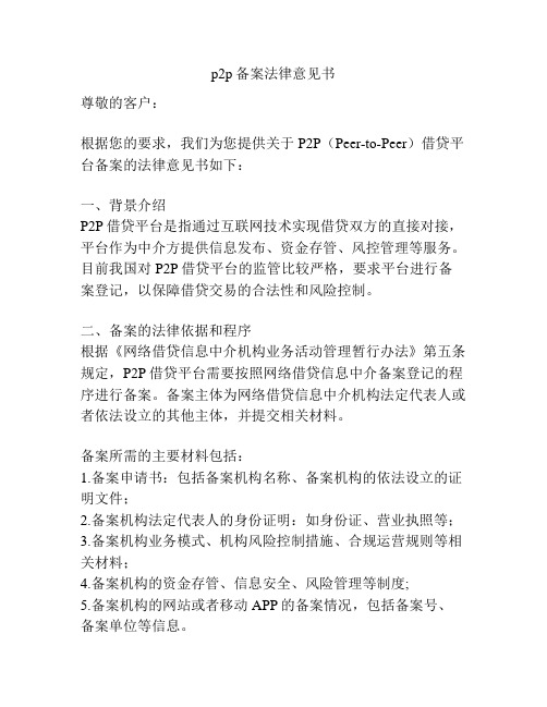 p2p备案法律意见书