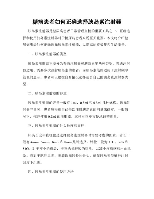 糖病患者如何正确选择胰岛素注射器