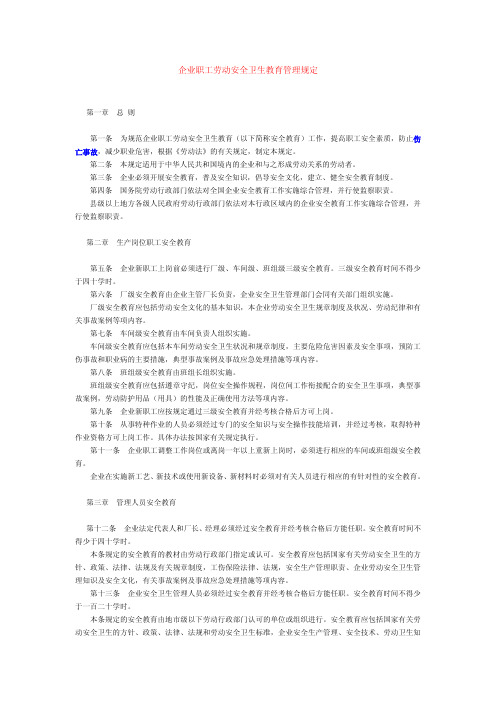 5企业职工劳动安全卫生教育管理规定