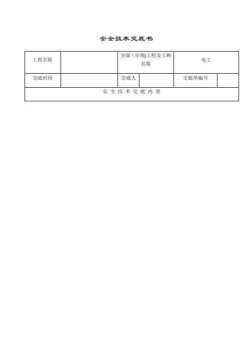 土建施工安全技术交底大全