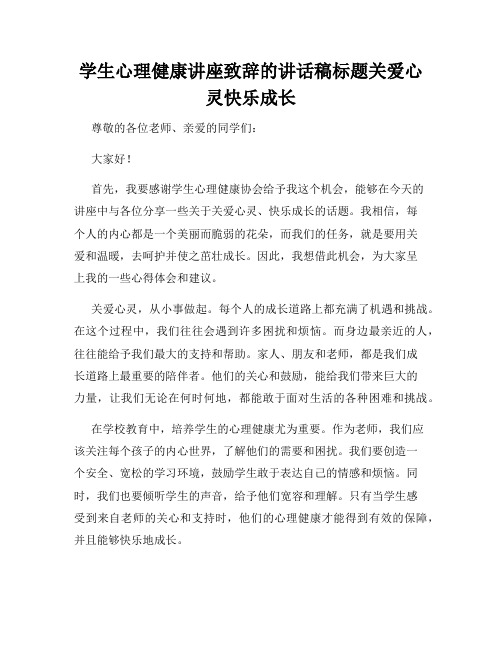 学生心理健康讲座致辞的讲话稿标题关爱心灵快乐成长