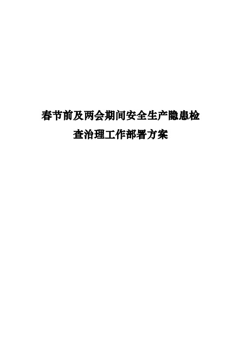 春节前及两会期间安全生产隐患检查治理工作部署方案