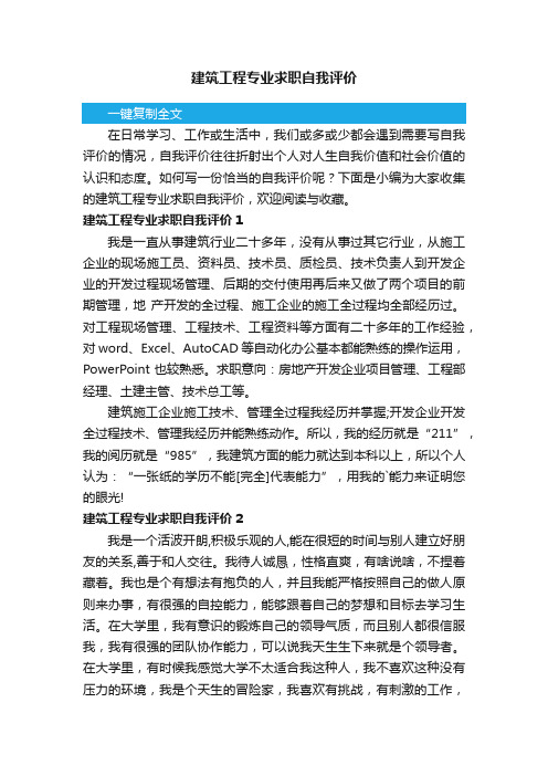 建筑工程专业求职自我评价