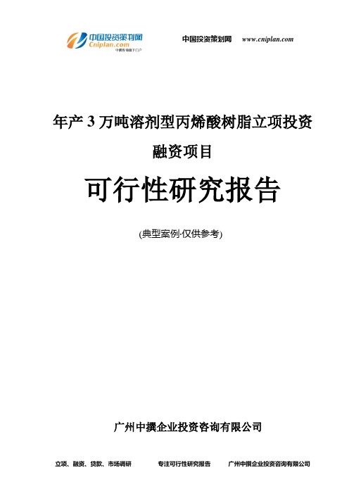 年产3万吨溶剂型丙烯酸树脂融资投资立项项目可行性研究报告(中撰咨询)