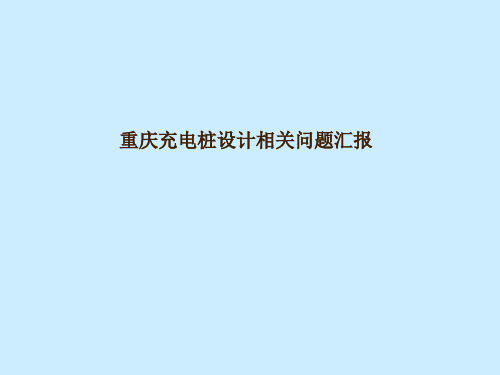 充电桩设计、成本相关问题ppt课件