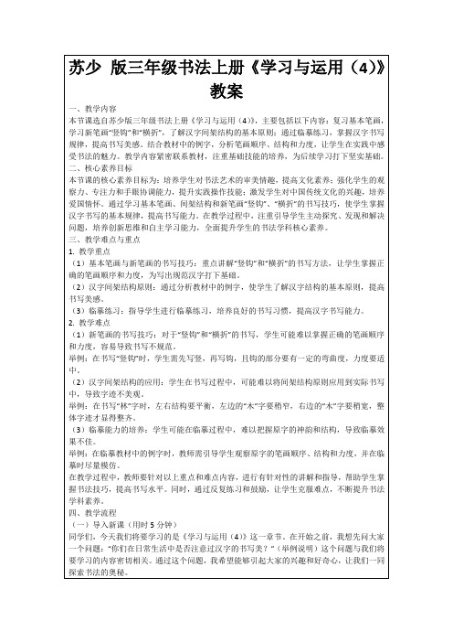 苏少版三年级书法上册《学习与运用(4)》教案