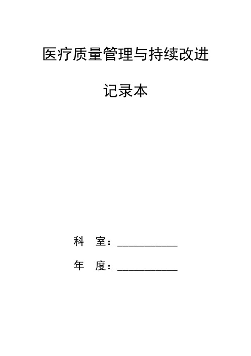 于田县人民医院医疗质量管理与持续改进__记录本