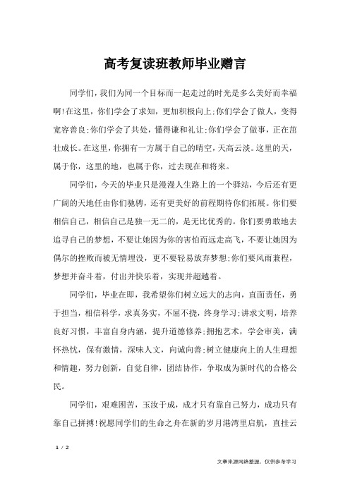 高考复读班教师毕业赠言_礼仪