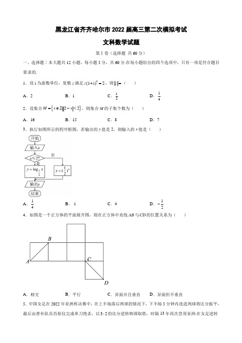 2022届黑龙江省齐齐哈尔市高三第二次模拟考试文科数学试题(word版)