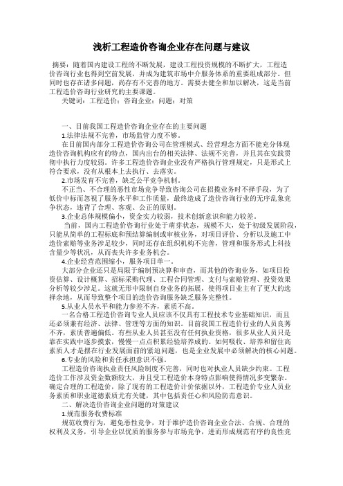 浅析工程造价咨询企业存在问题与建议