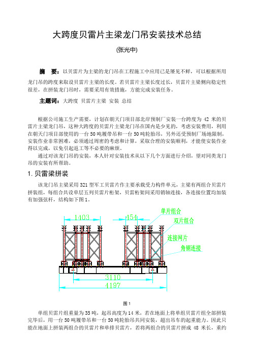 大跨度贝雷片主梁龙门吊的安装总结