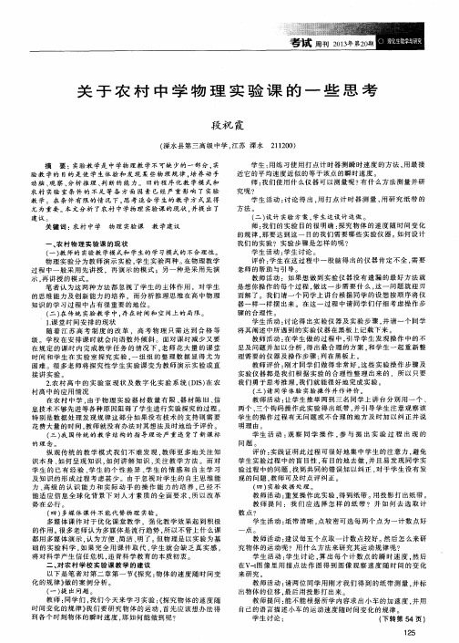 关于农村中学物理实验课的一些思考