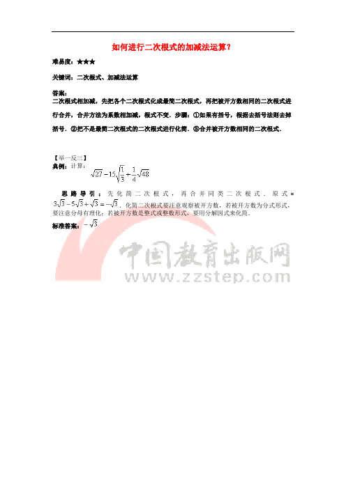 八年级数学下册 12.1 二次根式 如何进行二次根式的加减法运算素材 (新版)苏科版