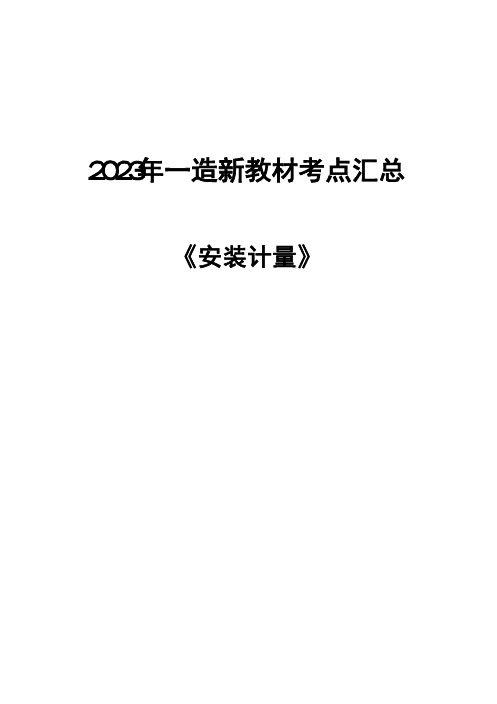 2023年一造《建设工程技术与计量(安装)》考点汇总