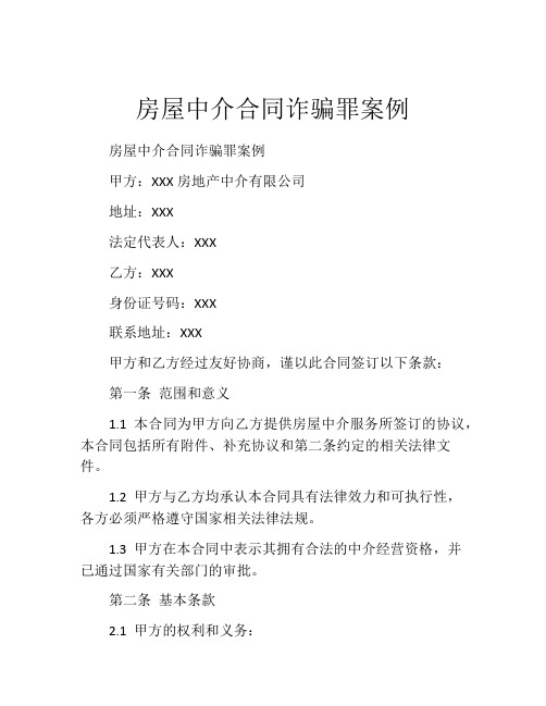 房屋中介合同诈骗罪案例