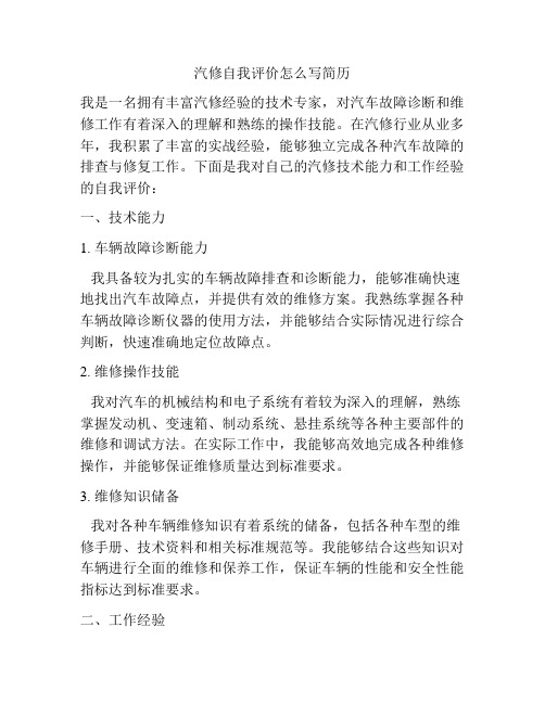 汽修自我评价怎么写简历