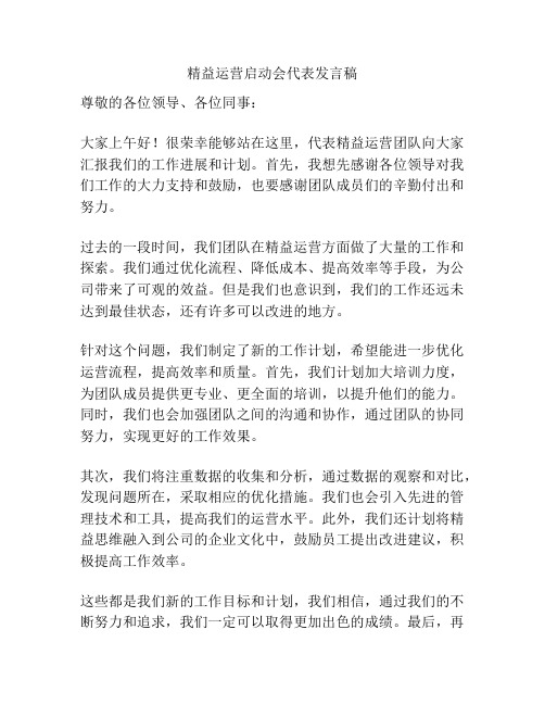 精益运营启动会代表发言稿