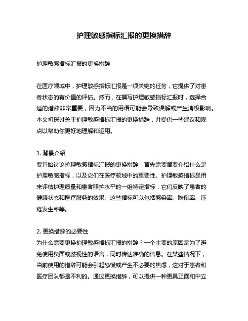 护理敏感指标汇报的更换措辞