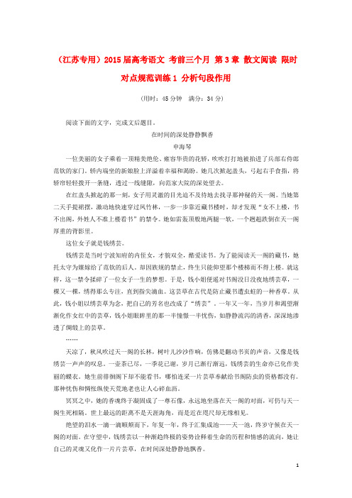 高考语文 考前三个月 第3章 散文阅读 限时对点规范训练1 分析句段作用