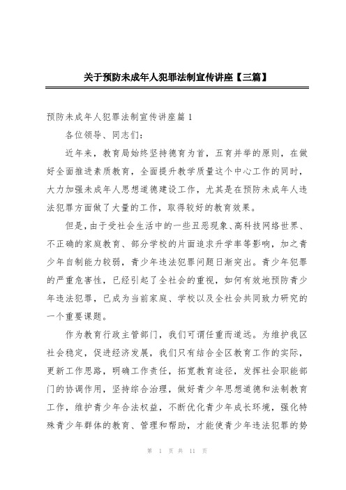 关于预防未成年人犯罪法制宣传讲座【三篇】