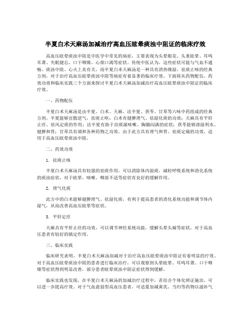 半夏白术天麻汤加减治疗高血压眩晕痰浊中阻证的临床疗效