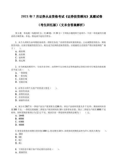 2021年7月证券从业资格考试《证券投资顾问》真题试卷(文末含答案解析)可编辑全文