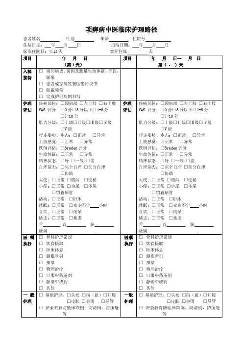 1.项痹病中医临床护理路径