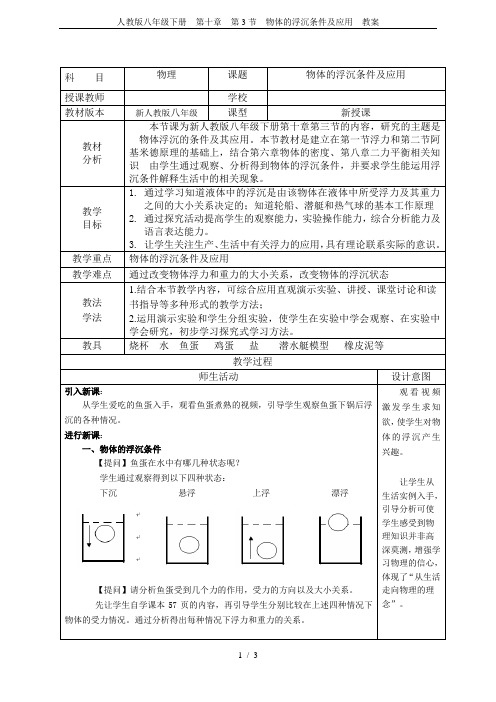 人教版八年级下册 第十章 第3节 物体的浮沉条件及应用 教案