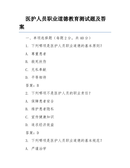 医护人员职业道德教育测试题及答案