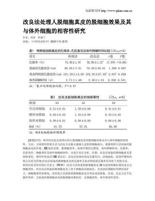 改良法处理人脱细胞真皮的脱细胞效果及其与体外细胞的相容性研究