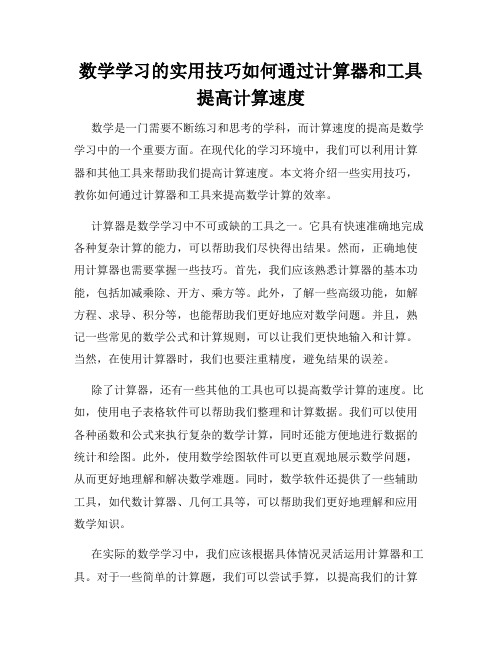 数学学习的实用技巧如何通过计算器和工具提高计算速度