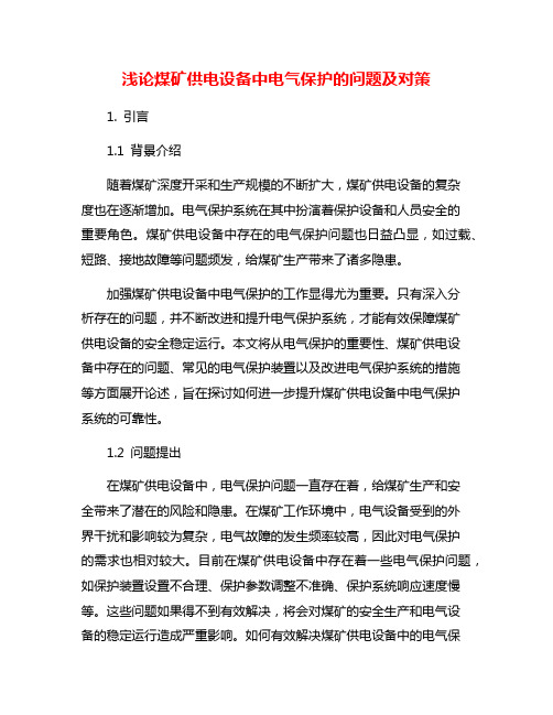 浅论煤矿供电设备中电气保护的问题及对策