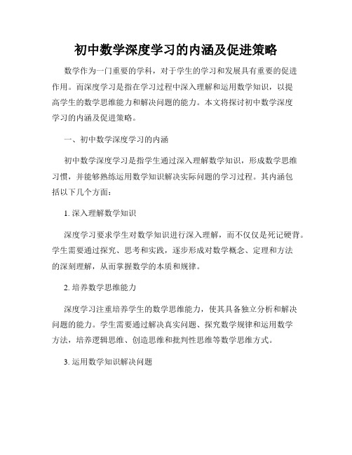 初中数学深度学习的内涵及促进策略