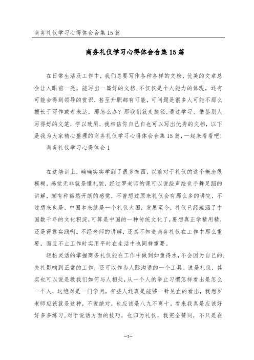 商务礼仪学习心得体会合集15篇