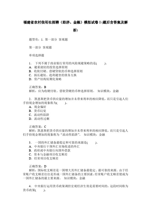 福建省农村信用社招聘(经济、金融)模拟试卷1(题后含答案及解析)