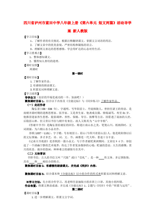 四川省泸州市蓝田中学八年级上册《第六单元 短文两篇》活动导学案(无答案) 新人教版