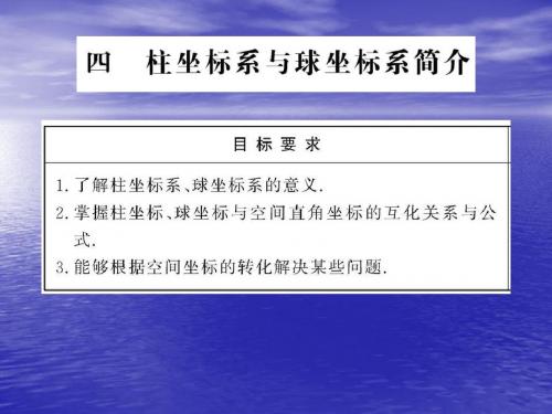 1.4《柱坐标系与球坐标系简介》 课件(人教A版选修4-4)