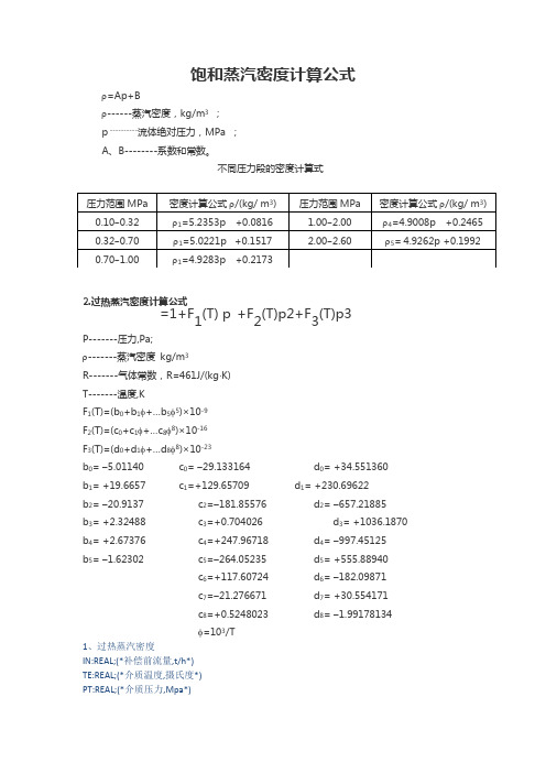 蒸汽密度计算公式