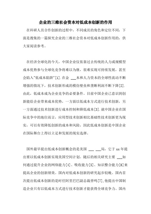 2021年企业的三维社会资本对低成本创新的作用